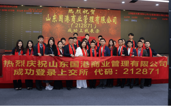 热烈祝贺山东国港商业管理有限公司挂牌成功正式登陆上海股交中心